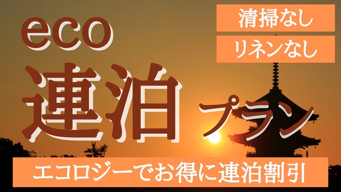 なしなしエコロジー（ECO）連泊プラン（２連泊〜８連泊まで）「清掃なし・リネンなし」ペット犬可　禁煙